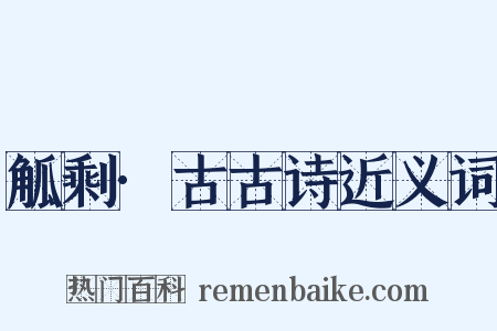 觚剩·古古诗近义词是什么意思的图片